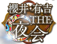 櫻井・有吉　THE夜会　TBS