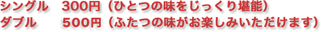 ジェラートはシングル・ダブルがお選びいただけます。