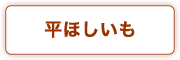 平ほしいも