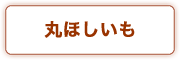 丸ほしいも