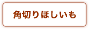 角切りほしいも