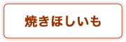 焼きほしいも