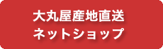 大丸屋産地直送ネットショップ