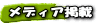 メディア掲載