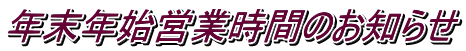 年末年始営業時間のお知らせ