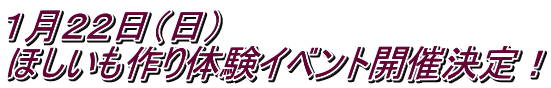 1月22日(日) ほしいも作り体験イベント開催決定!