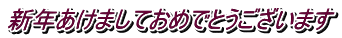新年あけましておめでとうございます