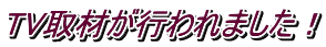 TV取材が行われました!
