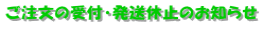 ご注文の受付・発送休止のお知らせ