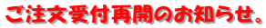 ご注文受付再開のお知らせ。