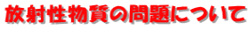 放射性物質の問題について