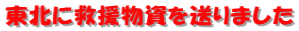 東北に救援物資を送りました
