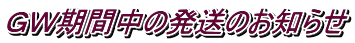 GW期間中の発送のお知らせ