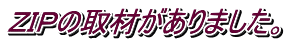 ZIPの取材がありました。