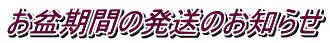 お盆期間の発送のお知らせ