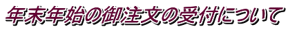 年末年始の御注文の受付について