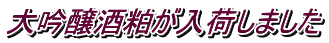 大吟醸酒粕が入荷しました