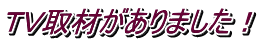 TV取材がありました!