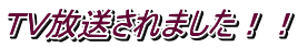 TV放送されました!!