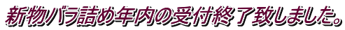 新物バラ詰め年内の受付終了致しました。