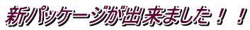 新パッケージが出来ました!!