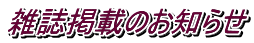 雑誌掲載のお知らせ
