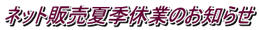 ネット販売夏季休業のお知らせ