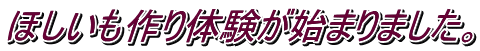 ほしいも作り体験が始まりました。