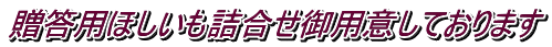贈答用ほしいも詰合せ御用意しております