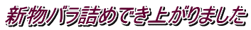 新物バラ詰めでき上がりました