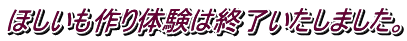ほしいも作り体験は終了いたしました。