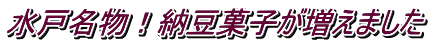 水戸名物!納豆菓子が増えました