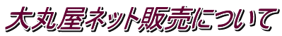 大丸屋ネット販売について