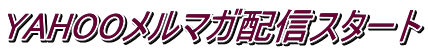 YAHOOメルマガ配信スタート