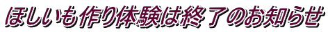 ほしいも作り体験は終了のお知らせ