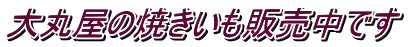 大丸屋の焼きいも販売中です