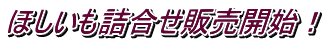 ほしいも詰合せ販売開始!