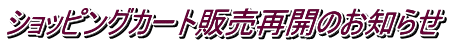 ショッピングカート販売再開のお知らせ