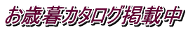 お歳暮カタログ掲載中