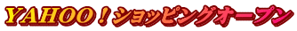 YAHOO!ショッピングオープン