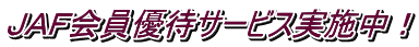 JAF会員優待サービス実施中!