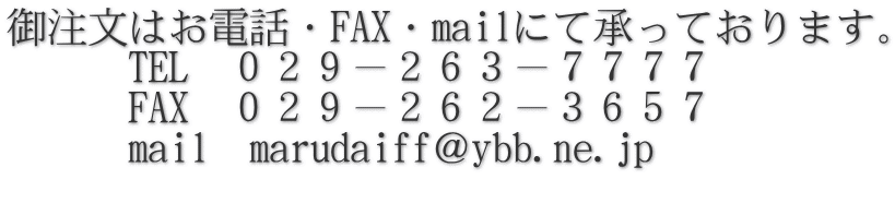 䒍͂dbEFAXEmailɂďĂ܂B @@@TEL@OQX|QUR|VVVV @@@FAX@OQX|QUQ|RUTV @@@mail@marudaiffybb.ne.jp 