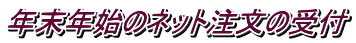 年末年始のネット注文の受付