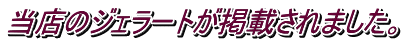 当店のジェラートが掲載されました。