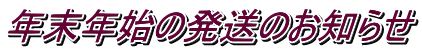 年末年始の発送のお知らせ