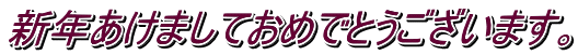 新年あけましておめでとうございます。