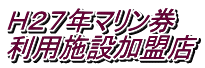 H27年マリン券 利用施設加盟店