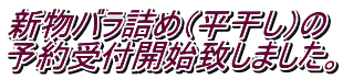新物バラ詰め(平干し)の 予約受付開始致しました。