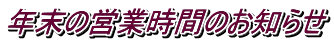 年末の営業時間のお知らせ