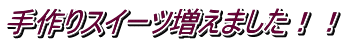 手作りスイーツ増えました!!